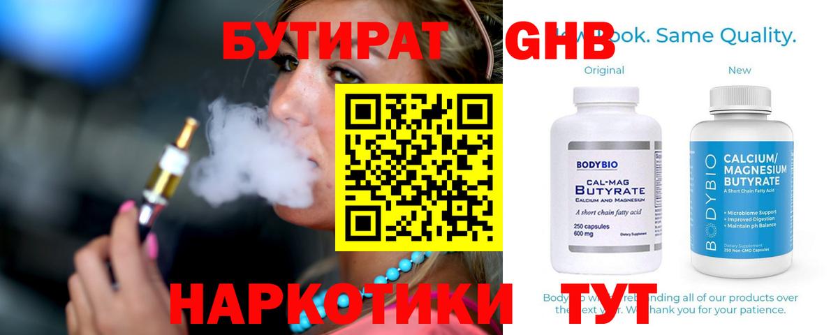 БУТИРАТ оксибутират Новосибирск