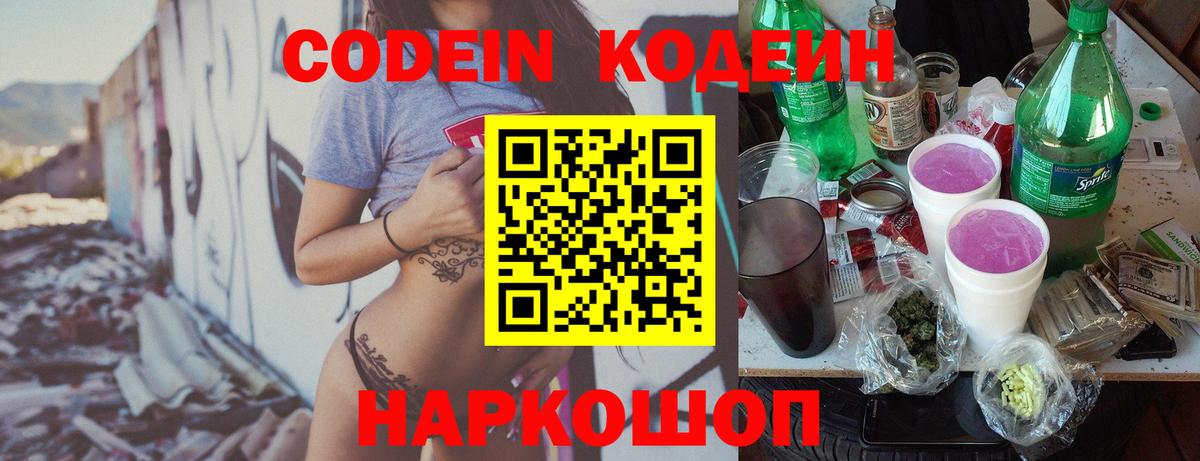 Codein напиток Lean (лин) Новосибирск